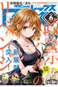 楽天kobo電子書籍ストア Comic Rex コミック レックス 17年6月号 大森葵 楽天kobo電子書籍ストア Comic Rex コミック レックス 17年6月号 大森葵
